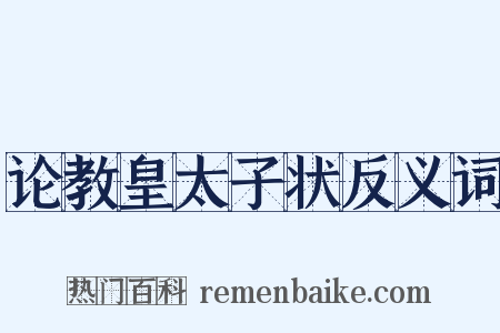 论教皇太子状反义词是什么意思的图片